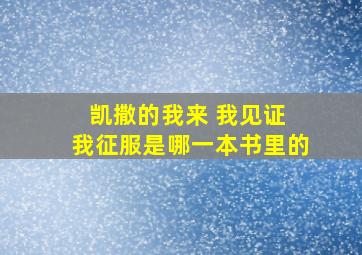 凯撒的我来 我见证 我征服是哪一本书里的